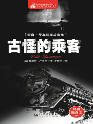 cover image of 古怪的乘客